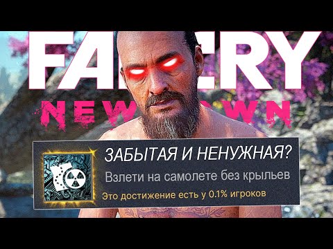 Видео: Я ВЫБИЛ ВСЕ САМЫЕ РЕДКИЕ ДОСТИЖЕНИЯ FAR CRY NEW DAWN, СПУСТЯ 6 ЛЕТ!