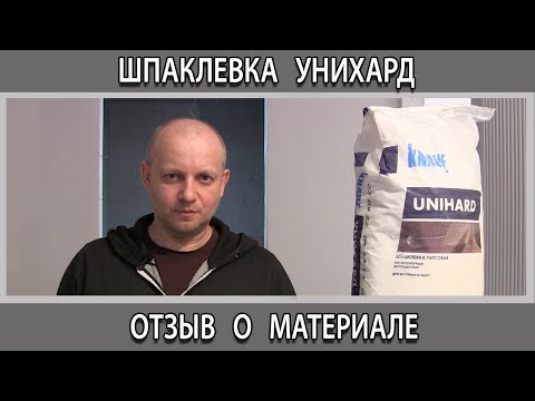 Видео: Шпаклевка для стыков гипсокартона без ленты КНАУФ УНИХАРД замена УНИФЛОТУ отзывы