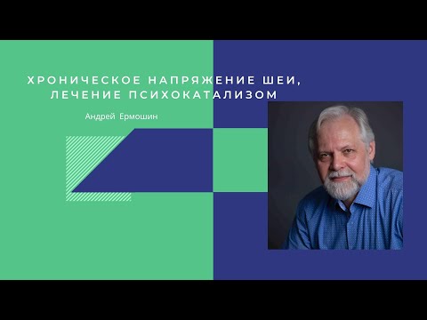 Видео: Хроническое мышечное напряжение шеи. Психокатализ как дополнительный метод терапии