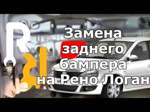 Видео: КАК УСТРАНИТЬ ЗАЗОР ЗАДНЕГО БАМПЕРА НА РЕНО ЛОГАН. СНЯТИЕ - УСТАНОВКА ЗАДНЕГО БАМПЕРА НА РЕНО ЛОГАН