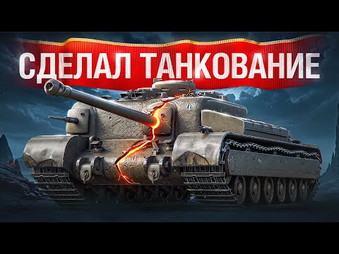 Видео: Шотник — Выполнил ЛБЗ на Танкование на АТ 8