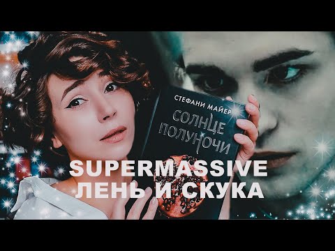 Видео: ЗАЧЕМ ТЫ ЭТО СДЕЛАЛА? | CОЛНЦЕ ПОЛУНОЧИ СТЕФАНИ МАЙЕР