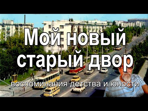 Видео: Картинки из жизни нашего двора времён моего детства