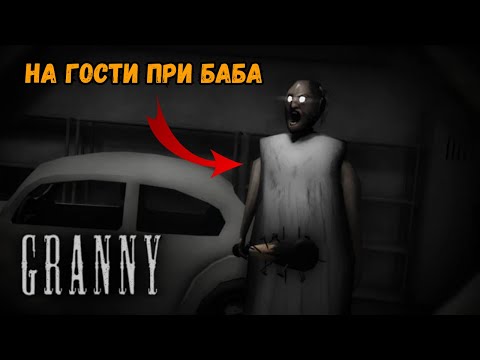Видео: Ще избягаме ли от баба? Granny Roblox EP1