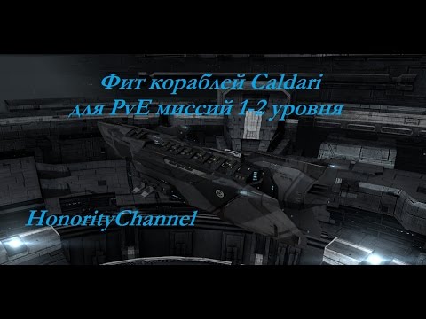 Видео: Eve Online - Корабли Caldari на PvE миссиях 1-2 уровня