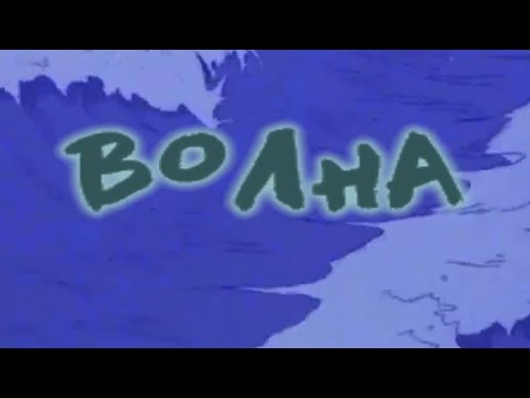 Видео: Amirchik - Волна (Караоке)