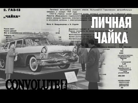 Видео: Были ли автомобили ГАЗ-13 Чайка в личной собственности? | CONVOLUTE №4