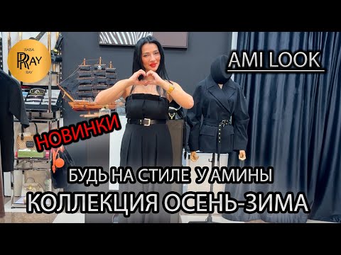 Видео: AMI LOOK🔥 ТУРЕЦКАЯ ЖЕНСКАЯ ОДЕЖДА🥰 БУДЬ В ЦЕНТРЕ ВНИМАНИЯ💃 НОВИНКИ😍 ТК Садовод. Москва