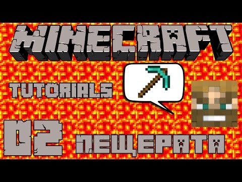 Видео: Minecraft уроци ep02: КАК ДА НАМЕРИМ ДИАМАНТИ И ДА НЕ УМРЕМ В ПЕЩЕРИТЕ?