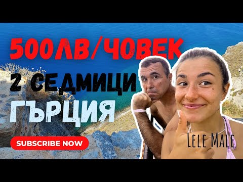 Видео: 500ЛВ ЗА 2 СЕДМИЦИ В ГЪРЦИЯ?! Как организирахме всичко?