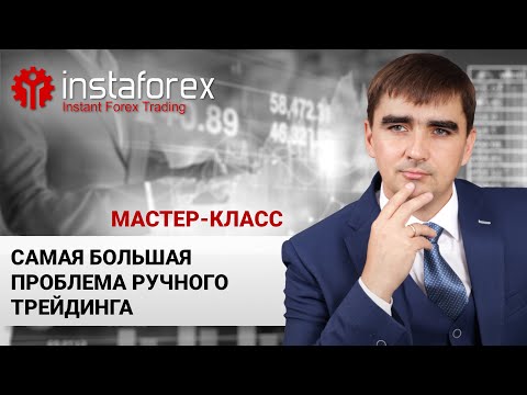 Видео: 96. Самая большая проблема ручного трейдинга. Мастер-класс А. Шевченко