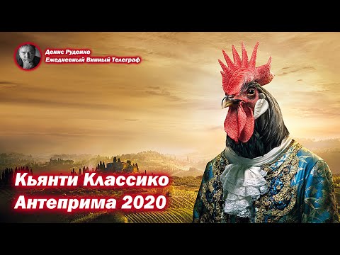 Видео: Кьянти Классико - Антеприма 2020