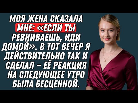 Видео: Она рассмеялась и сказала: «Тогда иди домой». Я так и сделал — и это положило конец нашему браку в