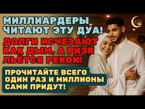 Видео: 🔴 ШОК! Как только начал — богатство само пришло в мой дом! 🤯✅