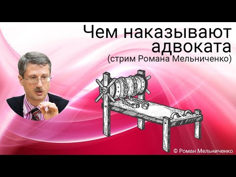 Видео: Чем наказывают адвоката? (стрим Романа Мельниченко)