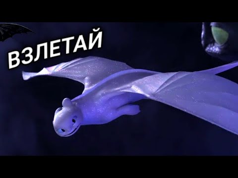 Видео: Беззубик и Дневная Фурия/Взлетай