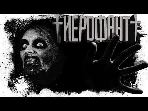 Видео: Страшная История На Ночь - Иерофант