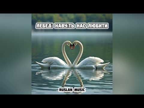 Видео: Лебеді — навчіть нас любити 💞 Ruslan Music  (Новий ретро вайб, що танцює серцем)