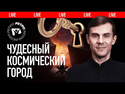 Видео: Новый Иерусалим - город в космическом пространстве |  🔴 Live