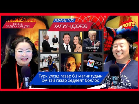 Видео: Ямааны мах халуун дээрээ | 2025-10-28 | Турк улсад газар 6.1 магнитудын хүчтэй газар хөдлөлт боллоо