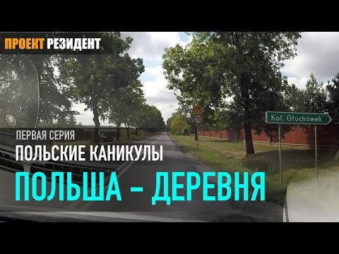 Видео: Польша деревня. Жизнь в Польше, цены, дороги и польский язык