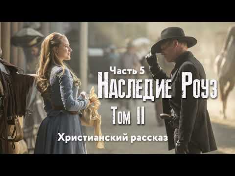 Видео: Наследие Роуз. Том 2 Жемчужина скалистых гор. Часть 5