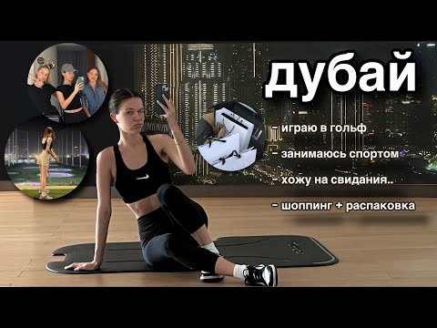 Видео: НЕДЕЛЯ В ДУБАЕ | хожу на свидания и шоппинг | VLOG