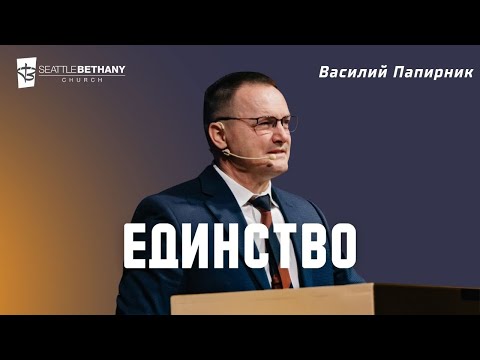 Видео: "Единство" - Василий Папирник