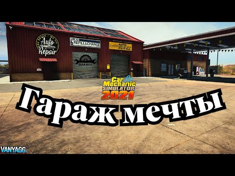 Видео: Гараж мечты | Car Mechanic Simulator 2021 🔧 Чиним, тюнингуем и зарабатываем!