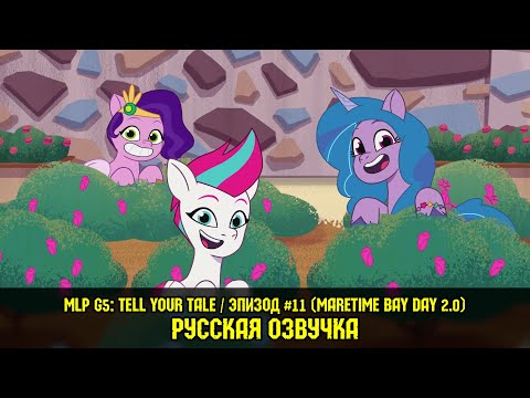 Видео: Новые пони - эпизод #11, Maretime Bay Day 2.0 (на русском языке) / My Little Pony: Tell Your Tale