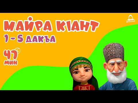 Видео: Майра кIант  1 - 5 дакъа / мультфильм на ингушском языке