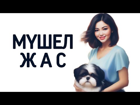 Видео: Мүшел жас жайлы не білесіз? Оны қалай есептейді? 12 жыл сайын келетін қиындықтарды алдын-алу жолдары