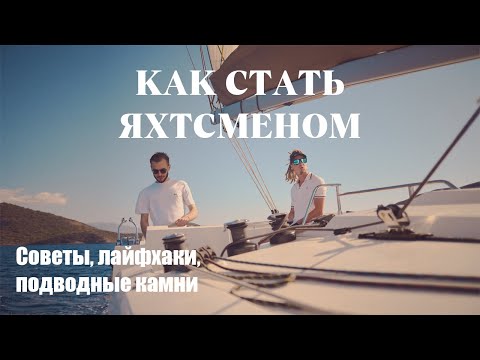 Видео: Как стать Яхтсменом? / Яхтинг с нуля или с чего начать?