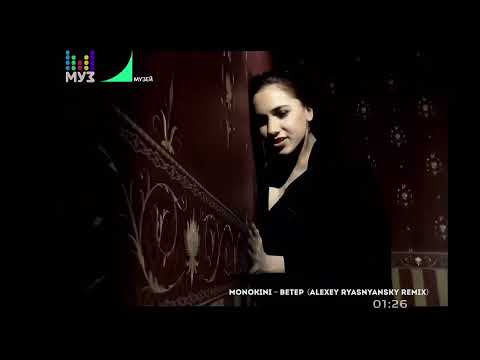 Видео: Monokini - Ветер (Alexey Ryasnyansky remix)