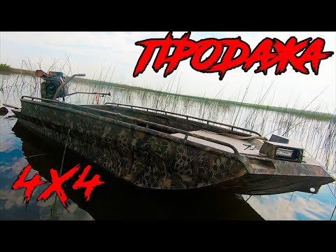 Видео: ПРОДАЖА!!! лодка  4х4 болотоход.