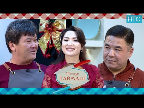 Видео: НТС телеканалында жаңы долбоор!Таттуу Таймаш! #нтс #таттуутаймаш