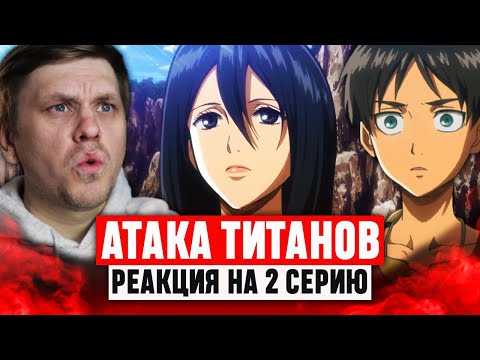 Видео: Атака Титанов 2 Серия 1 Сезон / Реакция на аниме #аниме