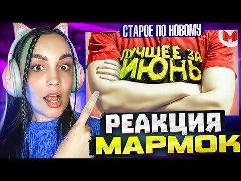 Видео: Реакция MILKA PLAY на Marmok Мармок - Баги, Приколы, Фейлы - Лучшие моменты за Июнь 2016 Реакция