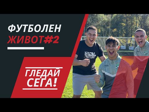 Видео: Братчеда се завръща, каква интрига...Футболен Живот еп.2