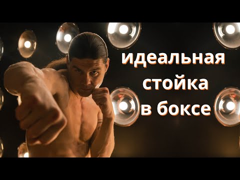 Видео: Идеальная стойка в боксе.