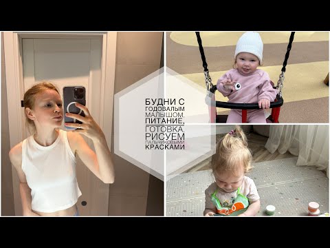 Видео: VLOG мамочки // Будни с годовалым малышом, питание, готовка, рисуем  пальчиковыми красками.