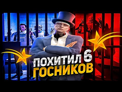 Видео: ПОХИТИЛ 6 ГОСНИКОВ  В GTA 5 RP