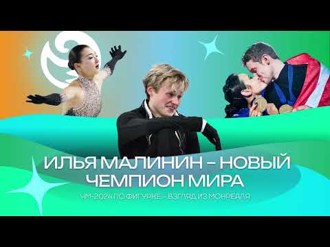 Видео: Чистый хвост #121: Илья Малинин – новая звезда фигурки? Взгляд изнутри на ЧМ-2024 в Монреале