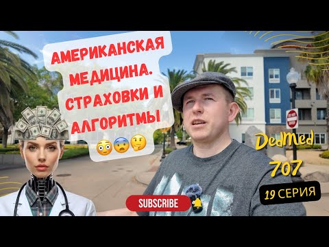 Видео: Здравоохранение в США: Как алгоритмы и страховые компании определяют доступ к медицинской помощи