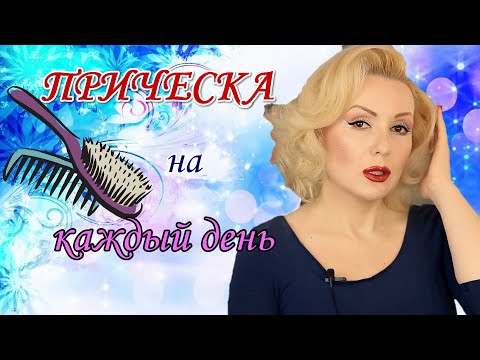 Видео: ОЧЕНЬ ЛЕГКАЯ И БЫСТРАЯ ПРИЧЕСКА ДЛЯ СРЕДНИХ и КОРОТКИХ ВОЛОС//УКЛАДКА НА КАЖДЫЙ ДЕНЬ