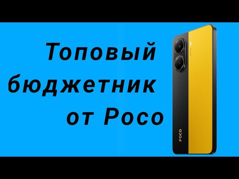 Видео: Топовый бюджетник от Poco!
