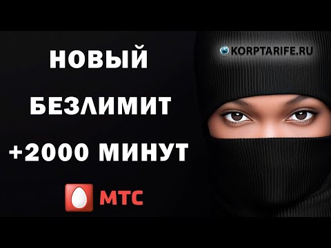 Видео: Новый Безлимит МТС 760.Август 2025