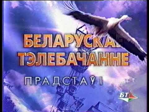 Видео: РЕКЛАМНЫЙ БЛОК (ТЕЛЕКАНАЛ БТ 1997г)