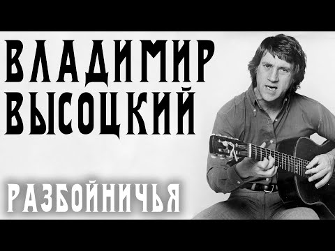 Видео: Владимир Высоцкий - Разбойничья