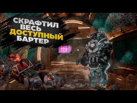 Видео: СКРАФТИЛ ВЕСЬ ДОСТУПНЫЙ БАРТЕР | Stalcraft x ПКДБ акт 5